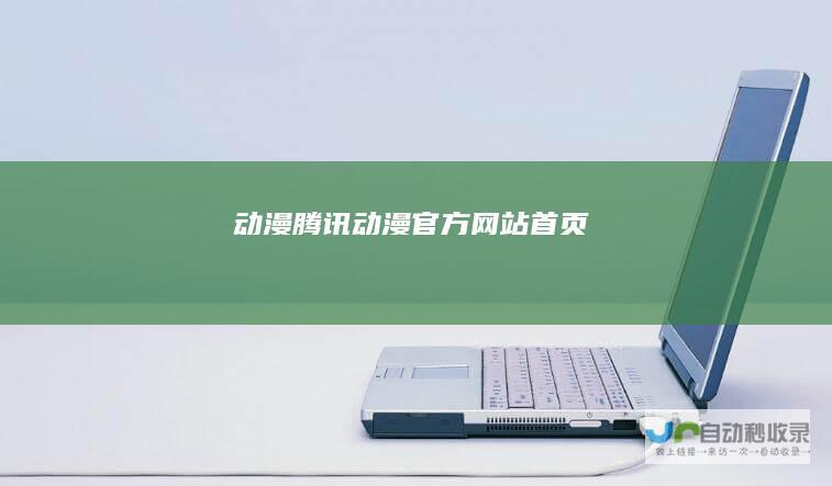 动漫腾讯动漫官方网站首页
