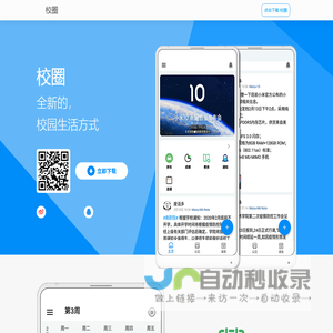 校圈网 - 全新的，校园生活方式