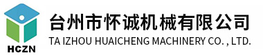 台州市怀诚机械有限公司