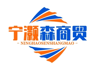 武汉市宁灏森商贸有限公司
