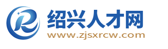 绍兴人才网_绍兴市人才招聘网_绍兴最新求职找工作信息【官网】